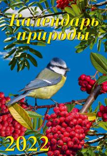 12213 2022 Календарь Календарь природы