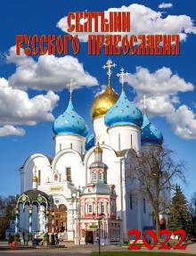 13204 2022 Календарь Святыни русского православия