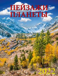 13205 2022 Календарь Пейзажи планеты