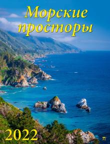 13209 2022 Календарь Морские просторы