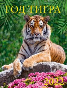 13210 2022 Календарь Год тигра