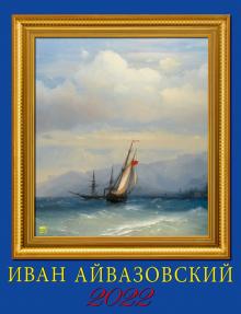 13211 2022 Календарь Айвазовский