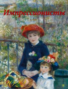 13212 2022 Календарь Импрессионисты
