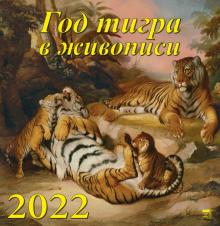 17201 2022 Календарь Год тигра в живописи