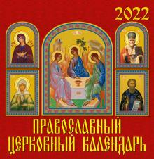 17203 2022 Календарь Православный церк. календарь
