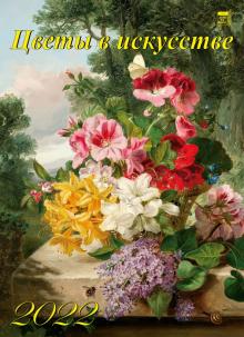 11202 2022 Календарь Цветы в искусстве
