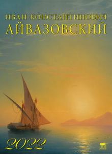 11203 2022 Календарь Иван Айвазовский
