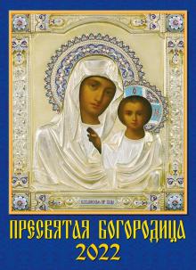 11204 2022 Календарь Пресвятая Богородица