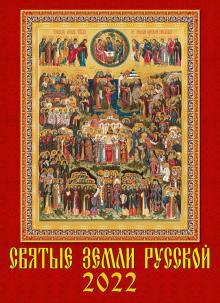 11205 2022 Календарь Святые земли русской