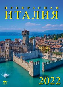 11209 2022 Календарь Прекрасная Италия