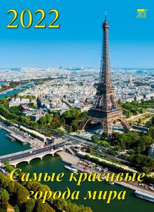 11210 2022 Календарь Самые красивые города мира