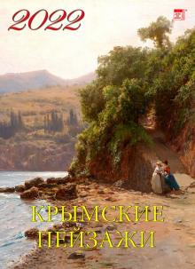 11215 2022 Календарь Крымские пейзажи