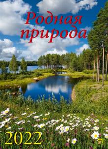 11216 2022 Календарь Родная природа