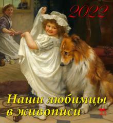 45207 2022 Календарь Наши любимцы в живописи