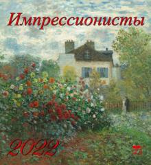 45208 2022 Календарь Импрессионисты