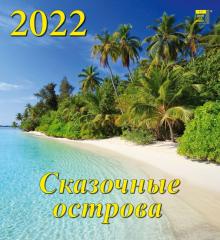 45209 2022 Календарь Сказочные острова