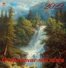 17207 2022 Календарь Очарование пейзажа