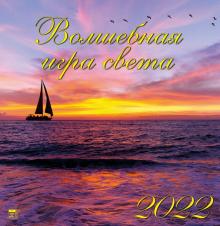 17209 2022 Календарь Волшебная игра света