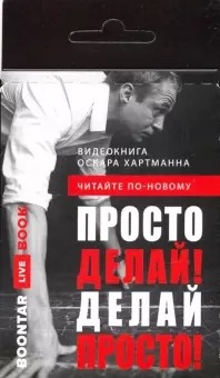 Просто делай! Делай просто! Видеокнига (карточка с QR-кодом)