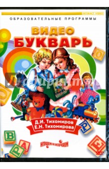 DVD Видеобукварь