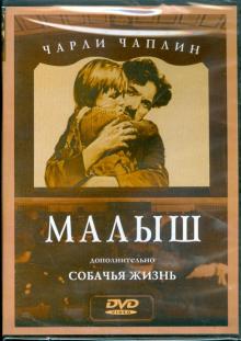 DVD Чарли Чаплин: Малыш. Собачья жизнь