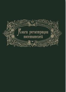 Журнал регистрации посетителей 96л,А4,23760