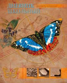 Дневник шк.ПРЕКРАСНАЯ БАБОЧКА,арт.32620