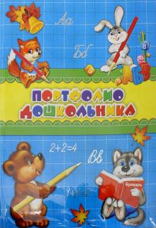 Портфолио дошкольника ЗВЕРЯТА-УЧЕНИКИ,арт.39429