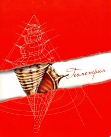 Тетрадь предметная ГЕОМЕТРИЯ,39696-5