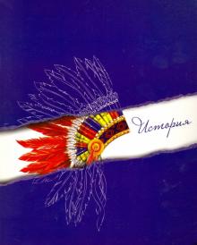 Тетрадь предметная ИСТОРИЯ,39698-5