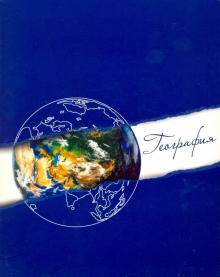 Тетрадь предметная ГЕОГРАФИЯ,39700-5