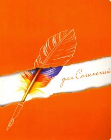 Тетрадь предметная ДЛЯ СОЧИНЕНИЙ,39705-5