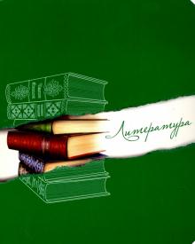 Тетрадь предметная ЛИТЕРАТУРА,39706-5