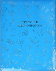 Портфолио дошкольника СКОРО В ШКОЛУ!,41705