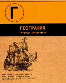 Тетрадь предметная ДВ.ЦВ.ГЕОГРАФИЯ,44349