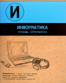 Тетрадь предметная ДВ.ЦВ.ИНФОРМАТИКА,44351