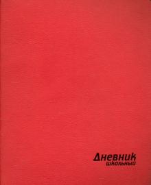 Дневник шк. КРАСНЫЙ,интеграл.обл,иск.кожа,44620
