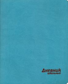 Дневник шк. БИРЮЗОВЫЙ,интеграл.обл,иск.кожа,44621