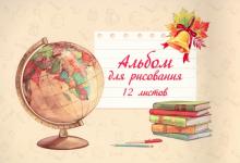 Альбом для рис.12л,ПЕРВЫЙ ЗВОНОК,44696