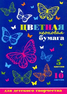 Бумага цветная  неон.10л,5цв,АЖУРНЫЕ БАБОЧКИ,45143