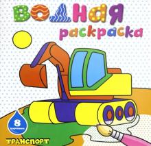 Раскраска водная ТРАНСПОРТ,45935