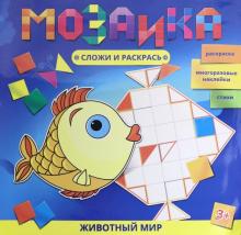 Мозаика.Сложи и раскрась.ЖИВОТНЫЙ МИР,46130