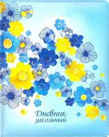 Дневник шк. ЦВЕТЫ,тв.с порол,46499