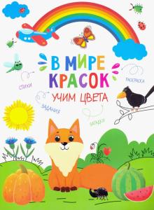 Книжка-картинка "В мире красок" УЧИМ ЦВЕТА,47380