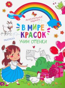 Книжка-картинка "В мире красок" УЧИМ ОТТЕНКИ,47381