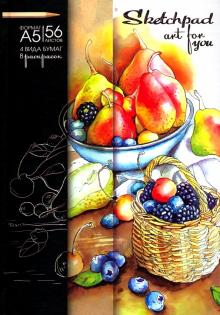 Скетчпад 56л,А5,ФРУКТЫ,4вида бум,49088