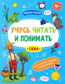 Книжка "Учусь читать и понимать" СЛОВА,49105