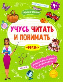 Книжка "Учусь читать и понимать" ФРАЗЫ,49106