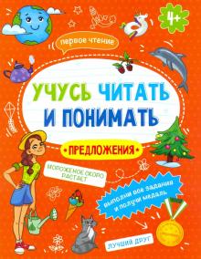 Книжка "Учусь читать и понимать" ПРЕДЛОЖЕНИЯ,49107