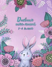 Дневник 1-4 кл. КРОЛИК В ЦВЕТАХ,49339